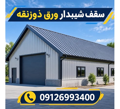 سقف شیبدار ورق ذوزنقه