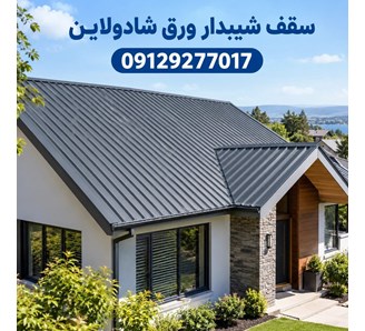 سقف شیبدار ورق شادولاین