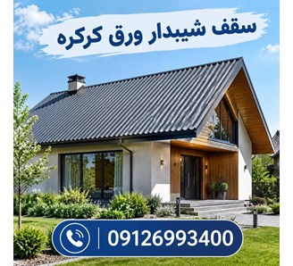 سقف شیبدار ورق کرکره