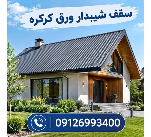 سقف شیبدار ورق کرکره