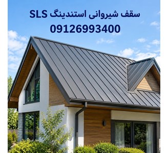 سقف شیروانی استندینگ SLS