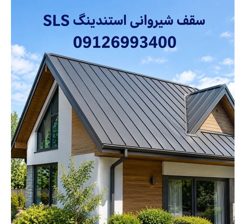 سقف شیروانی استندینگ SLS