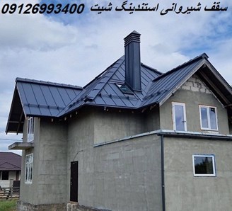 سقف شیروانی استندینگ شیت