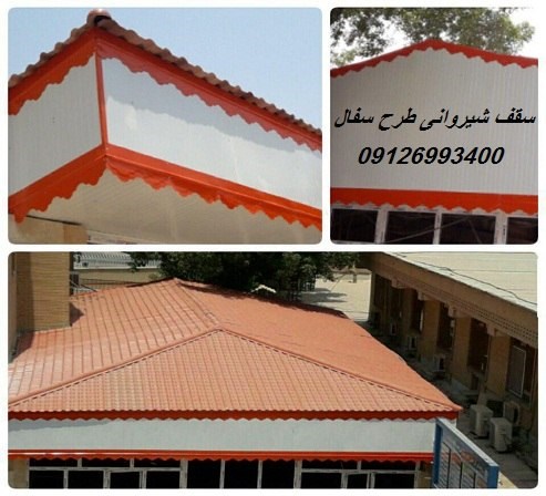 سقف شیروانی طرح سفال