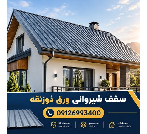 سقف شیروانی ورق ذوزنقه