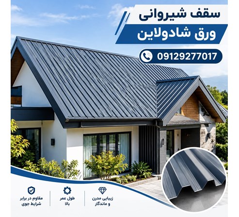 سقف شیروانی ورق شادولاین