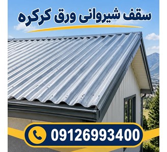سقف شیروانی ورق کرکره
