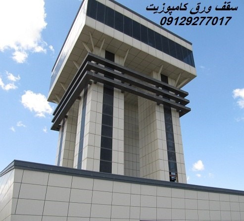 سقف ورق کامپوزیت