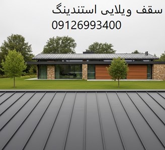 سقف ویلایی استندینگ