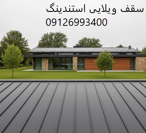 سقف ویلایی استندینگ