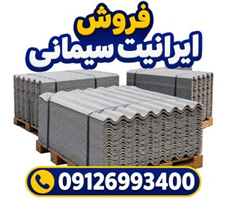 فروش ایرانیت سیمانی