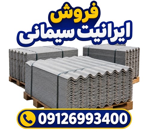 فروش ایرانیت سیمانی