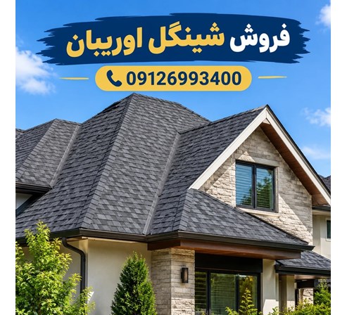 فروش شینگل اوریبان