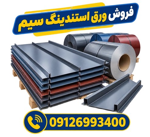 فروش ورق استندینگ سیم