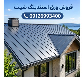 فروش ورق استندینگ شیت