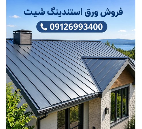 فروش ورق استندینگ شیت
