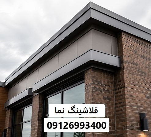فلاشینگ نما