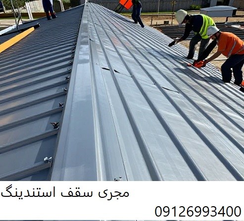 مجری سقف استندینگ