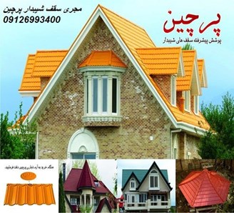 مجری سقف شیبدار پرچین