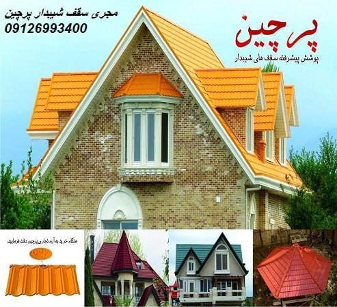 مجری سقف شیبدار پرچین