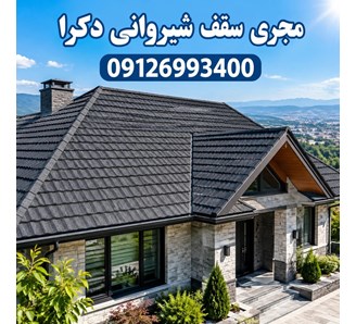 مجری سقف شیروانی دکرا