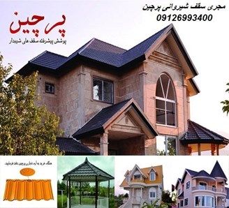 مجری سقف شیروانی پرچین