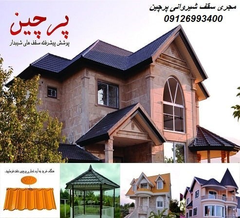 مجری سقف شیروانی پرچین