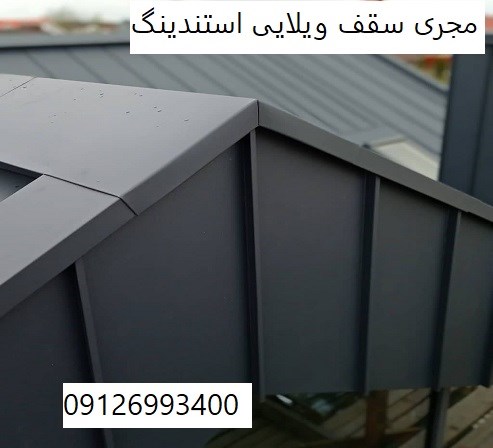 مجری سقف ویلایی استندینگ