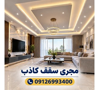 مجری سقف کاذب