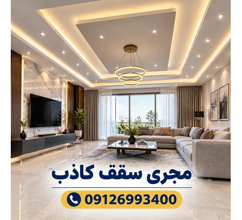 مجری سقف کاذب