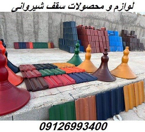 محصولات سقف شیروانی 
