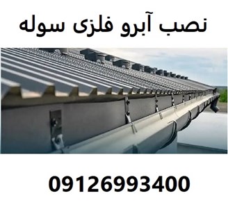 نصب آبرو فلزی سوله 