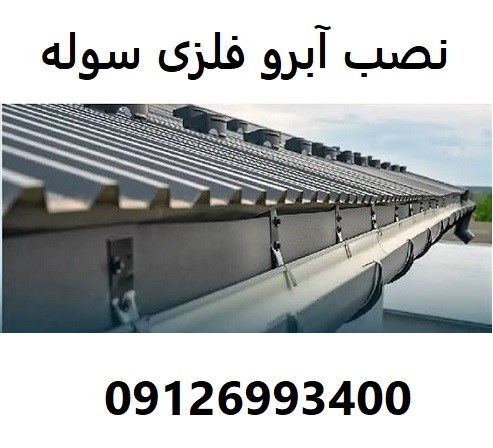 نصب آبرو فلزی سوله 