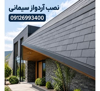 نصب آردواز سیمانی