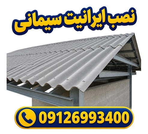 نصب ایرانیت سیمانی