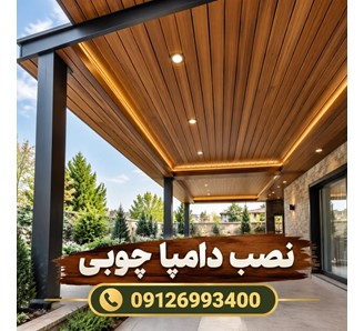 نصب دامپا چوبی