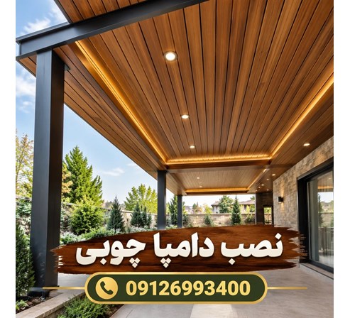 نصب دامپا چوبی