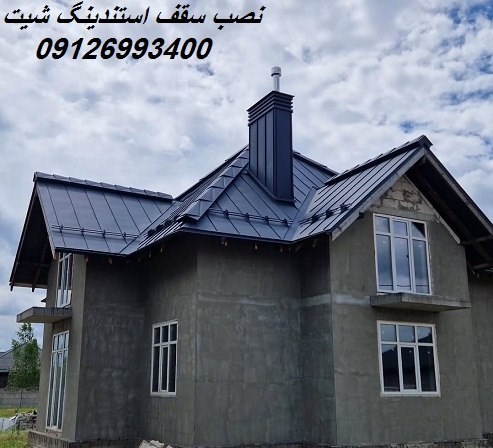 نصب سقف استندینگ شیت