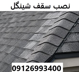 نصب سقف شینگل