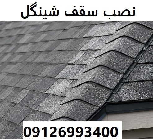 نصب سقف شینگل