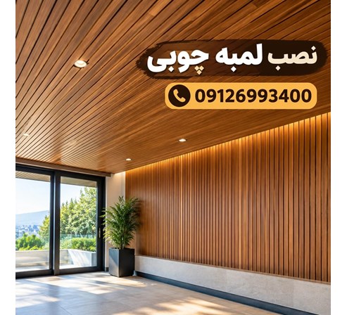 نصب لمبه چوبی 