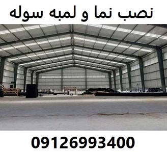 نصب نما و لمبه سوله
