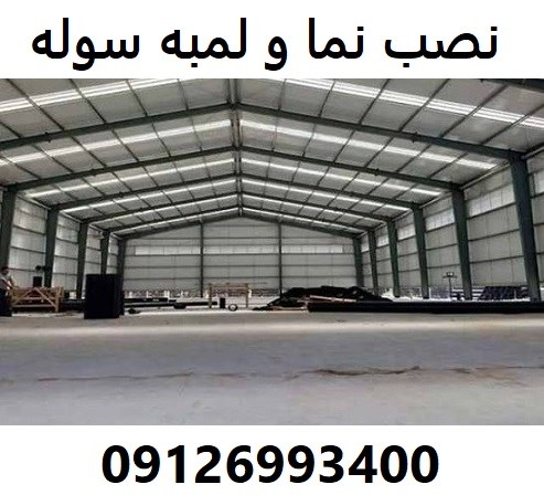 نصب نما و لمبه سوله