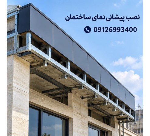 نصب پیشانی نمای ساختمان