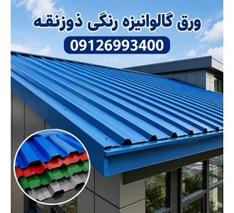 ورق گالوانیزه رنگی ذوزنقه