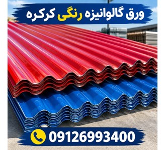 ورق گالوانیزه رنگی کرکره