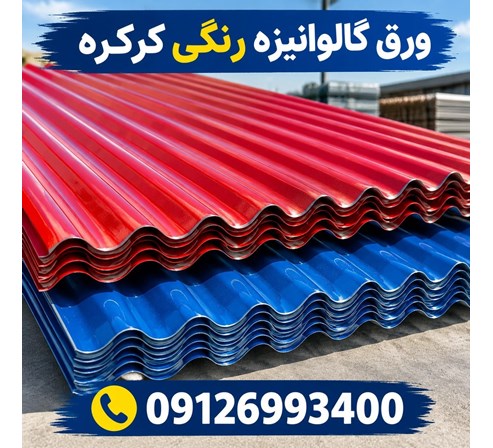 ورق گالوانیزه رنگی کرکره