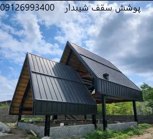پوشش سقف شیبدار