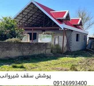 پوشش سقف شیروانی