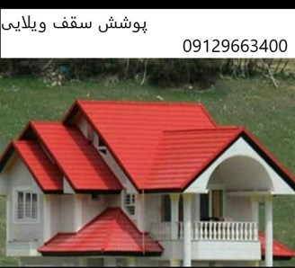 پوشش سقف ویلایی